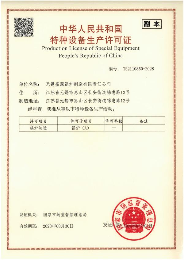 特种设备许可证